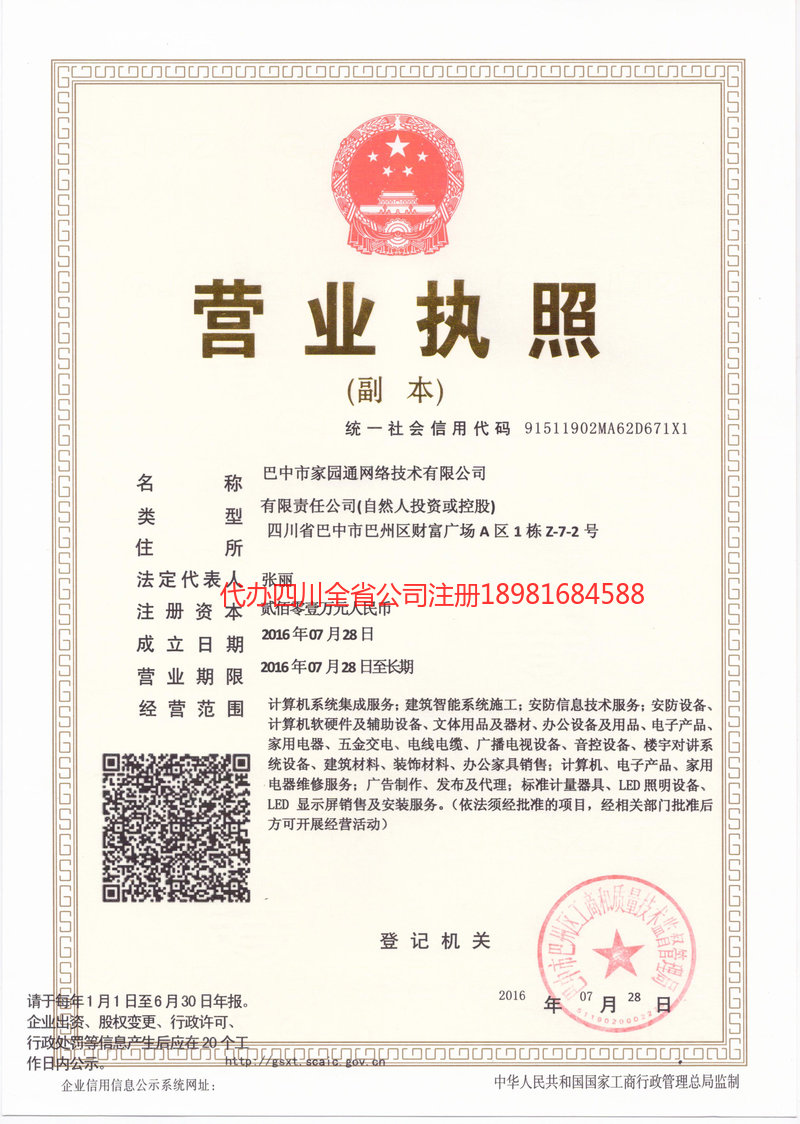 恩施市恩施市家园通网络技术有限公司