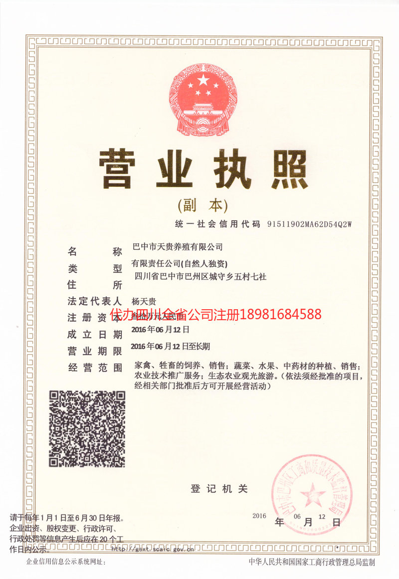 恩施市恩施市天贵养殖有限公司