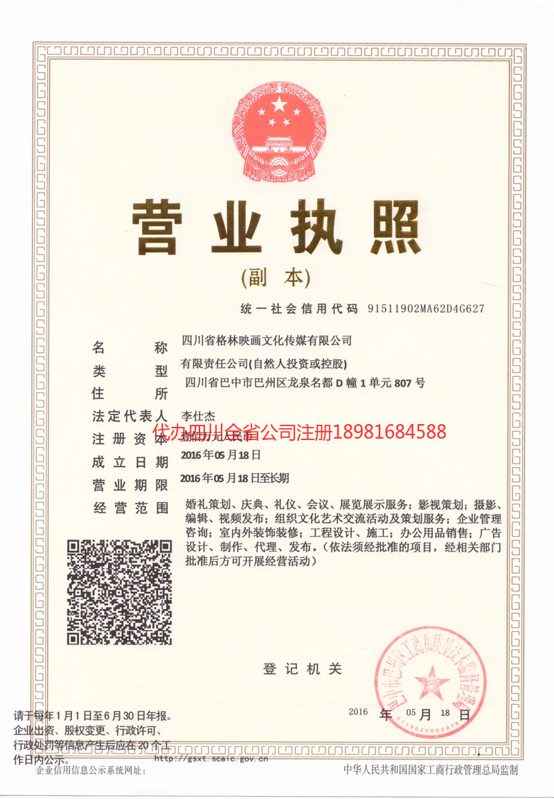 恩施市恩施市格林映画文化传媒有限公司